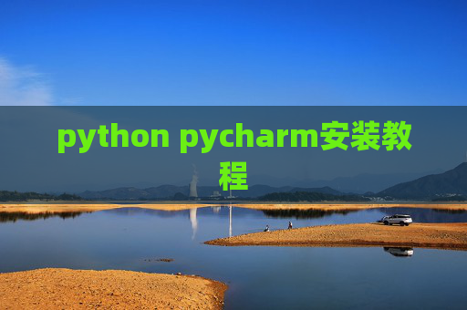 python pycharm安装教程
