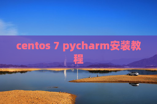 centos 7 pycharm安装教程